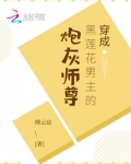 穿成黑莲花男主的炮灰师尊