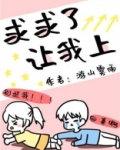 求求了,让我上