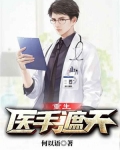 重生医手遮天完整版