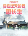 四合院重生60年悟性逆天