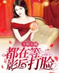 全娱乐圈都在等影后打脸