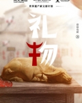 礼物的拼音