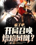 疯了吧,开局召唤炽焰凤凰?TXT下载
