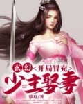 玄幻:开局冒充少主娶妻TXT下载