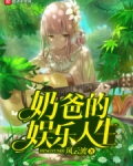 奶爸的娱乐人生林启荣