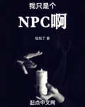 我只是个剧情npc