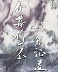 招惹宿敌仙尊后我掉马了第一章