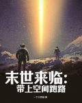末世来临我靠空间