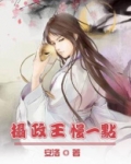摄政王爷你好猛