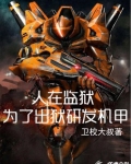 人在监狱：为了出狱研发机甲