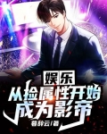 娱乐:从捡属性开始成为影帝下载