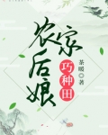 农家后娘巧种田 茶暖
