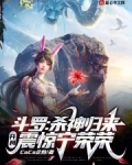 斗罗:杀神归来,开局震惊宁荣荣免费阅读
