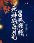 死神的白月光是只狐狸精