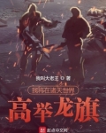 我将在诸天世界高举龙旗