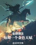 全球领主:我的天赋有亿点点强