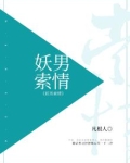 妖男倾城