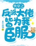 快穿之反派大佬皆为我臣服 黑心的猫