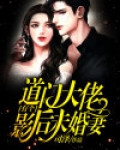 道门大佬有个影后未婚妻的小说