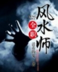 全职风水师 活着的鬼