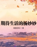 期待生活的杨妙妙