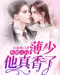 拒婚之后:薄少他真香了