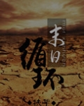 末日循环