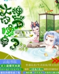 大神太腹黑：奴家hold不住