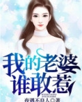 我的老婆谁敢惹陈亮