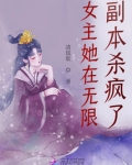 女主她在无限副本杀疯了