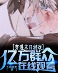 穿进末日游戏之后百度云