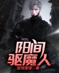 阴阳怪气的驱魔师