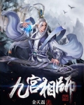 九宫属于什么生相