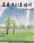逍遥乡村直播间主角恢复记忆是哪一章