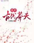我的古代莽夫 小说