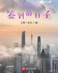 我在都市签到的日子小说