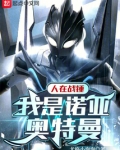 人在战锤,我是诺亚奥特曼