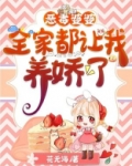 恶毒婆婆：全家都让我养娇了