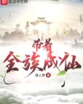 带着家族去修仙全文阅读