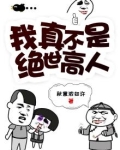 我真不是绝世高人抖音