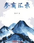 参商啥意思