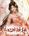 冷宫弃妃一世倾城