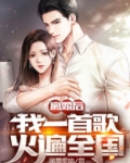 离婚后，我一首歌火遍全国