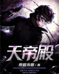 天帝殿全章