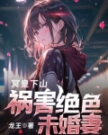 冥皇下山,祸害绝色未婚妻