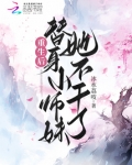 重生后替身小师妹她不干了