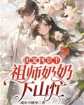 团宠四岁半，祖师奶奶下山忙