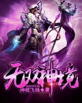 无双神话