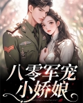 八零军宠小娇娘全文阅读