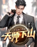 天师下山短剧